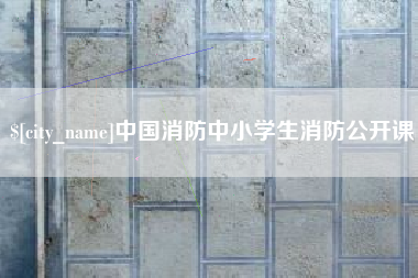 三门峡中国消防中小学生消防公开课