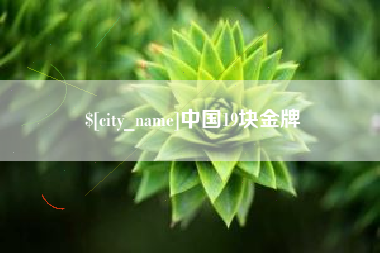 三门峡中国19块金牌