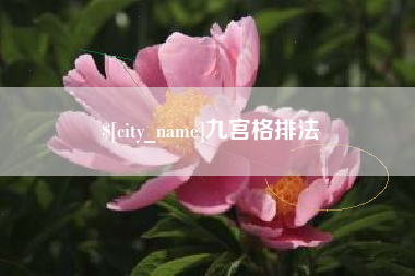 三门峡九宫格排法