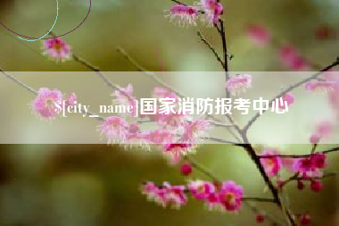三门峡国家消防报考中心