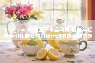 三门峡中国五千米运动员-这些年轻选手们怀揣着对田径运动的热爱和梦想