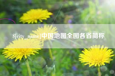 三门峡中国地图全图各省简称