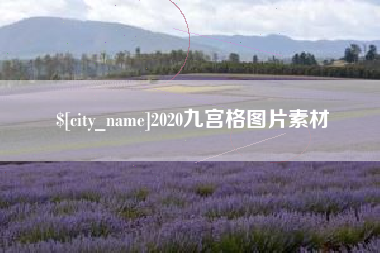 三门峡2020九宫格图片素材