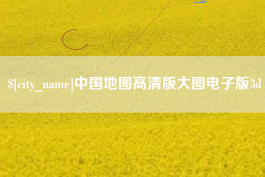 三门峡中国地图高清版大图电子版3d