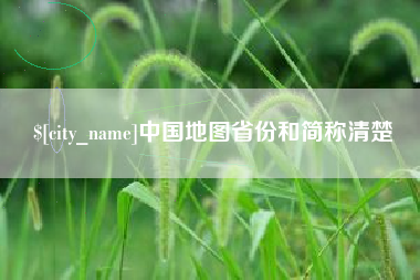 三门峡中国地图省份和简称清楚