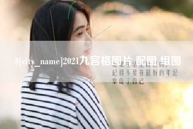 三门峡2021九宫格图片 配图 组图