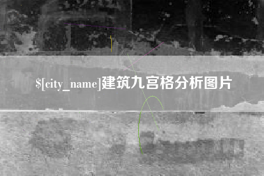 三门峡建筑九宫格分析图片