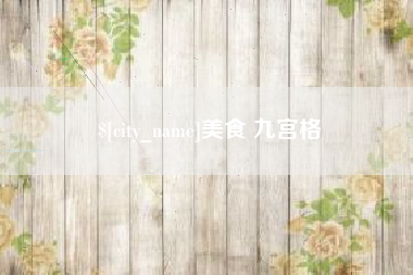 三门峡美食 九宫格