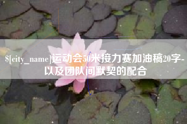 三门峡运动会50米接力赛加油稿20字-以及团队间默契的配合