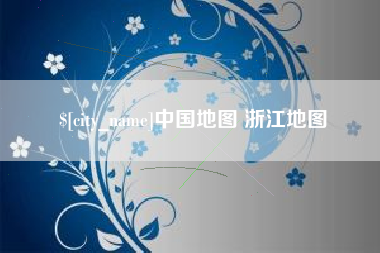 三门峡中国地图 浙江地图