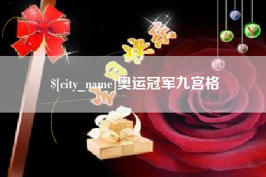 三门峡奥运冠军九宫格