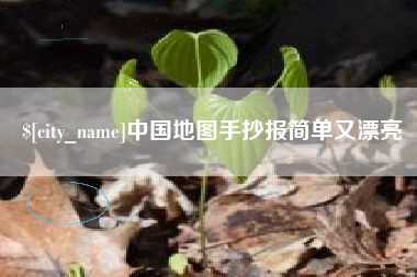 三门峡中国地图手抄报简单又漂亮