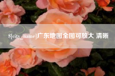 三门峡广东地图全图可放大 清晰