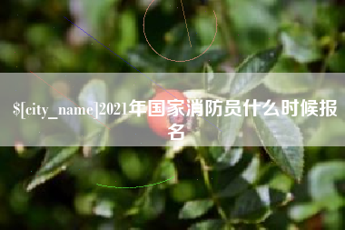 三门峡2021年国家消防员什么时候报名