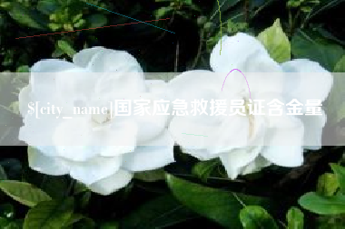 三门峡国家应急救援员证含金量