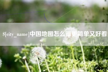 三门峡中国地图怎么画更简单又好看