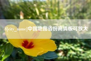 三门峡中国地图省份高清版可放大