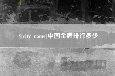 三门峡中国金牌排行多少
