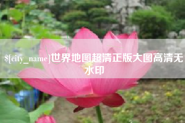 三门峡世界地图超清正版大图高清无水印