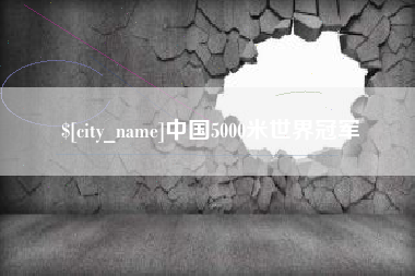 三门峡中国5000米世界冠军
