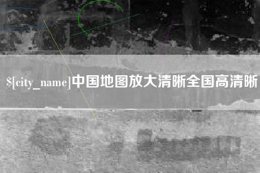 三门峡中国地图放大清晰全国高清晰