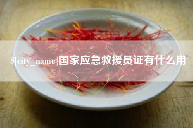 三门峡国家应急救援员证有什么用