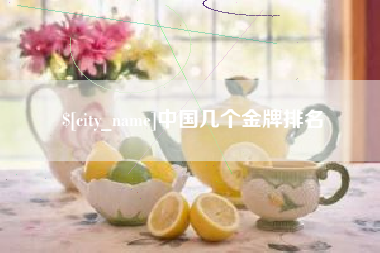 三门峡中国几个金牌排名