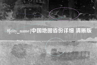三门峡中国地图省份详细 清晰版