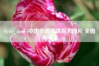 三门峡中国地图高清版大图片 全图 电子版