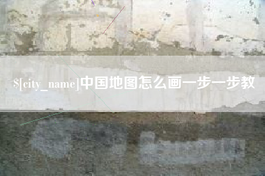 三门峡中国地图怎么画一步一步教