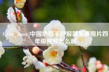 三门峡中国地图手抄报简笔画图片四年级视频怎么画