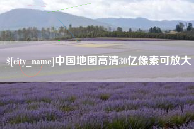 三门峡中国地图高清30亿像素可放大