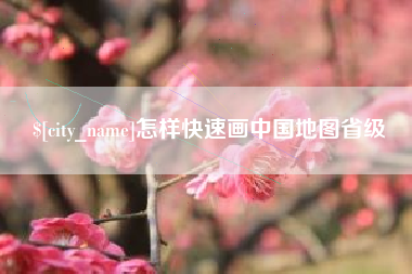 三门峡怎样快速画中国地图省级