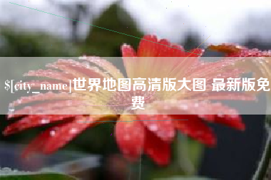三门峡世界地图高清版大图 最新版免费