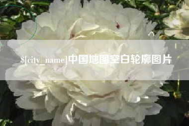 三门峡中国地图空白轮廓图片