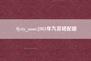 三门峡2021年九宫格配图