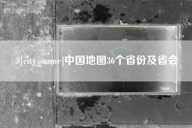 三门峡中国地图36个省份及省会