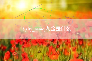 三门峡九金是什么