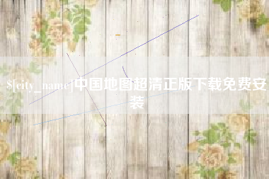 三门峡中国地图超清正版下载免费安装