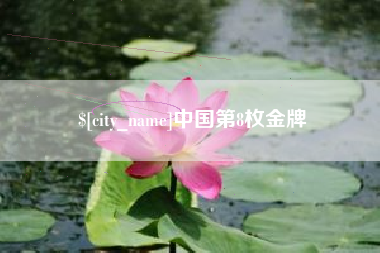三门峡中国第8枚金牌