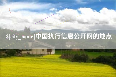 三门峡中国执行信息公开网的地点