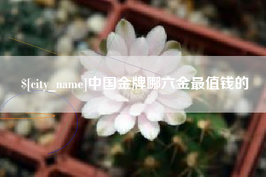 三门峡中国金牌哪六金最值钱的
