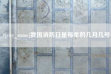 三门峡我国消防日是每年的几月几号
