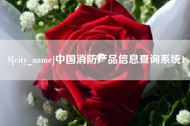 三门峡中国消防产品信息查询系统1