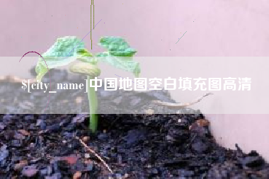 三门峡中国地图空白填充图高清