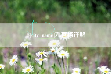 三门峡九宫格详解