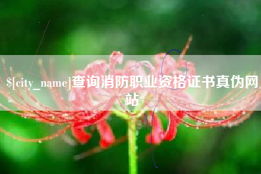 三门峡查询消防职业资格证书真伪网站