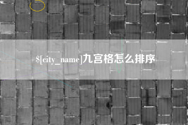 三门峡九宫格怎么排序