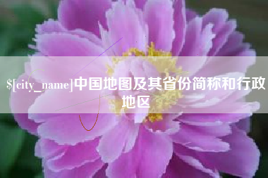 三门峡中国地图及其省份简称和行政地区