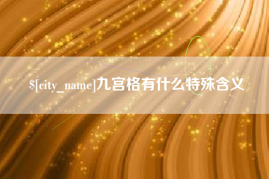 三门峡九宫格有什么特殊含义
